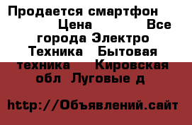 Продается смартфон Telefunken › Цена ­ 2 500 - Все города Электро-Техника » Бытовая техника   . Кировская обл.,Луговые д.